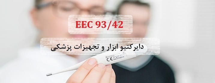 EEC 93/42