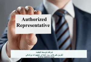 نمایندگی مجاز (Authorized Representative-AR) در اتحادیه اروپا اگر شما تولیدکننده‌ اروپایی  دستگاه ها  پزشکی در بازار اروپایی هستید، حتما از قبل یک نمایندگی مجاز (Authorized Representative-AR) در اتحادیه اروپا دارید.