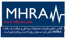 ژانس تنظیم مقررات محصولات پزشکی و مراقبت از سلامت  MHRA(Medicines and Healthcare products Regulatory Agency) ، به عنوان قانون‌گذار تجهیزات پزشکی بازار انگلستان، جزئیات جدیدی را در مورد نقش و مسئولیت‌های شخص انگلستان، در صورت خروج بدون توافق برکزیت از اتحادیه اروپا را منتشر کرده است.