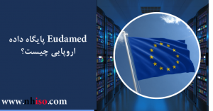 Eudamed پایگاه داده اروپایی چیست؟