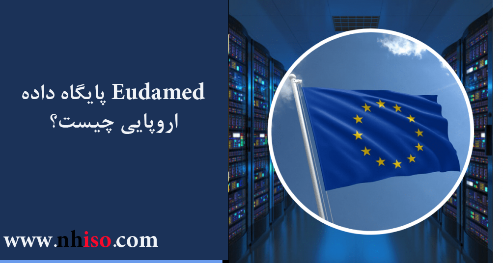 Eudamed پایگاه داده اروپایی چیست؟