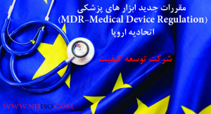 مقررات جدید ابزار های پزشکی(MDR-Medical Device Regulation) اتحادیه اروپا