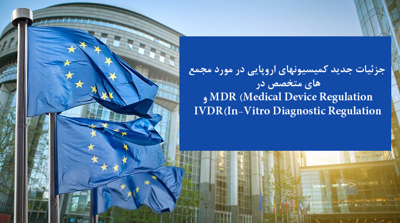 جزئیات جدید کمیسیونهای اروپایی در مورد مجمع های متخصص درMDRو IVDR