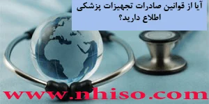 آیا از قوانین صادرات تجهیزات پزشکی اطلاع دارید؟