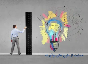 حمایت از طرح های نوآورانه