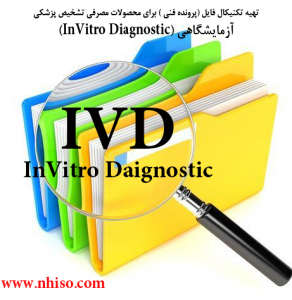 راهنمای تکنیکال پرونده (شناسایی تکنیکی) برای استفاده از پزشکی قانونی برای آزمایش پزشکی (InVitro Diagnostic)