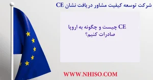 CE چیست و چگونه به اروپا صادرات کنیم؟