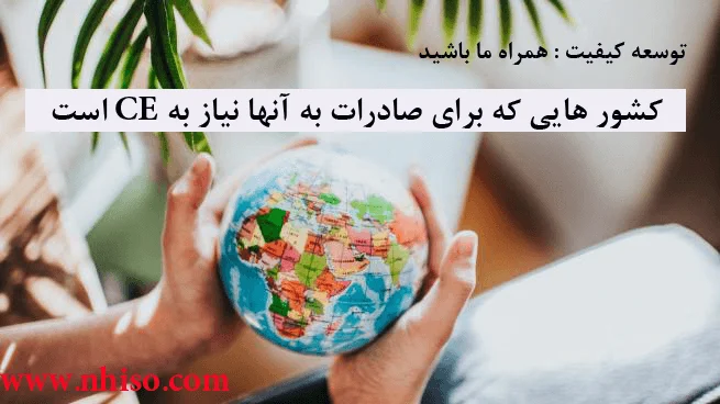 کشور هایی که برای صادرات به آنها نیاز به CE است