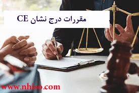 مقررات برای درج نشان CE