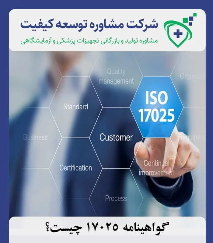 گواهینامه 17025 چیست