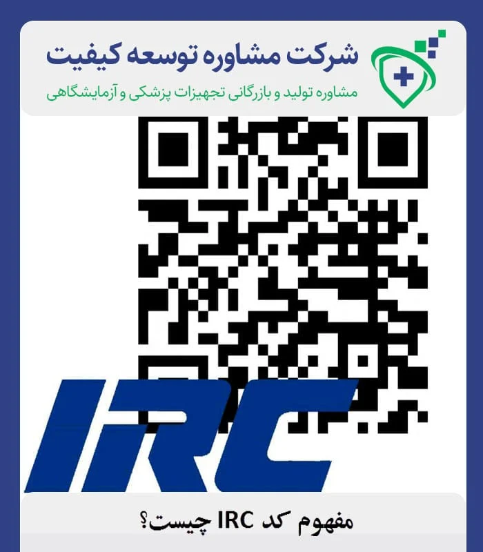 مفهوم کد IRC چیست