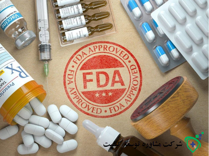  FDA )-  شرکت مشاوره توسعه کیفیت