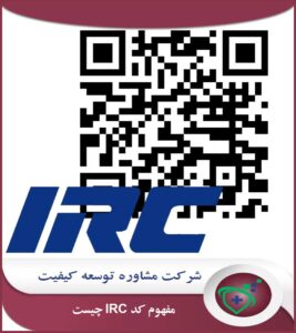 مفهوم کد IRC چیست