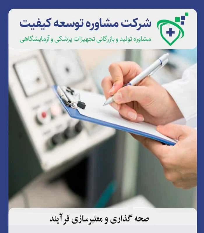 صحه گذاری و معتبرسازی فرآیند