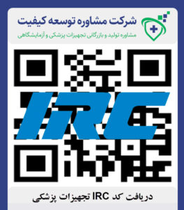 دریافت کد IRC تجهیزات پزشکی