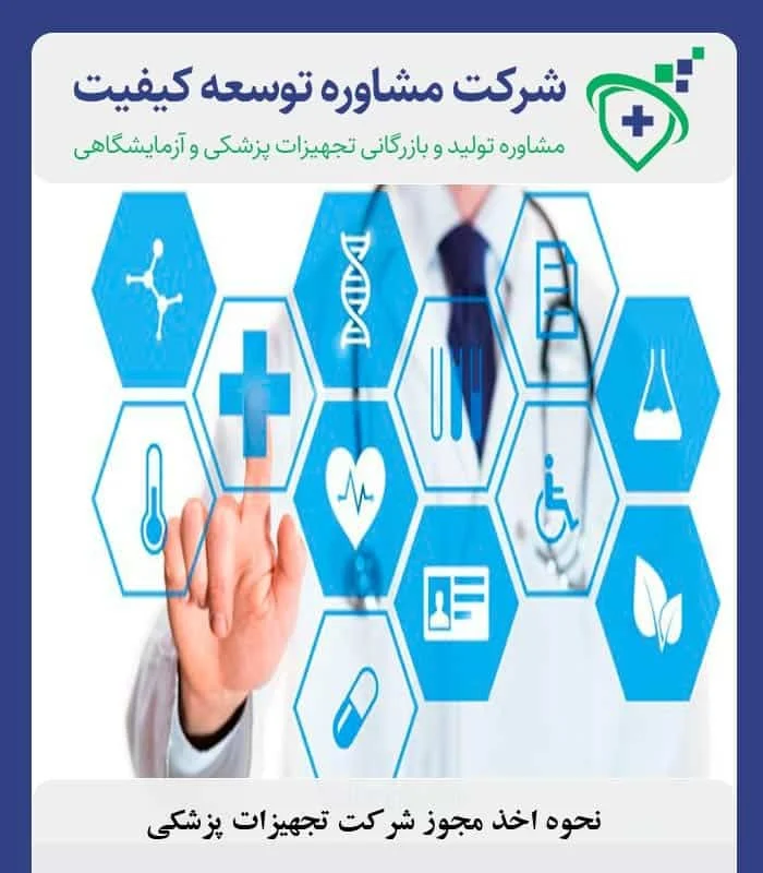 نحوه اخذ مجوز شرکت تجهیزات پزشکی