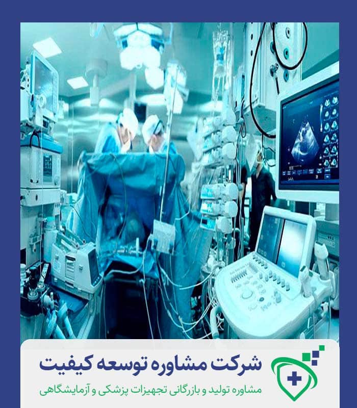اخذ مجوز شرکت تجهیزات پزشکی