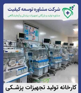 کارخانه تولید تجهیزات پزشکی - شرکت توسعه کیفیت