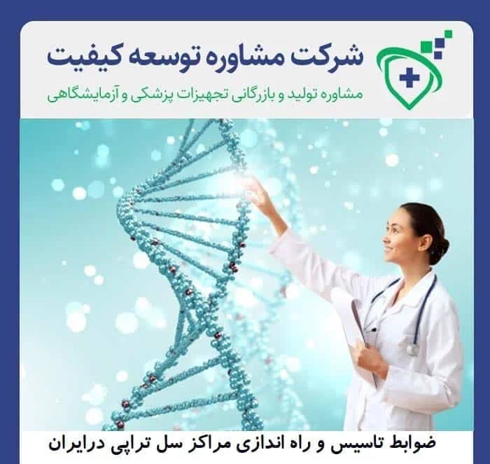 ضوابط تاسیس و راه اندازی مراکز سل تراپی درایران