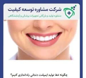 چگونه خط تولید ایمپلنت دندانی راه اندازی کنیم؟