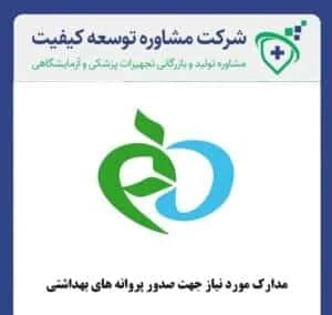 مدارك مورد نیاز جهت صدور پروانه های بهداشتی