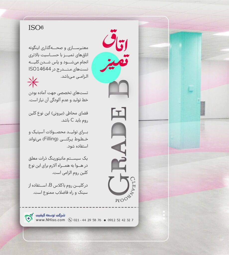 اتاق تمیز کلاس B