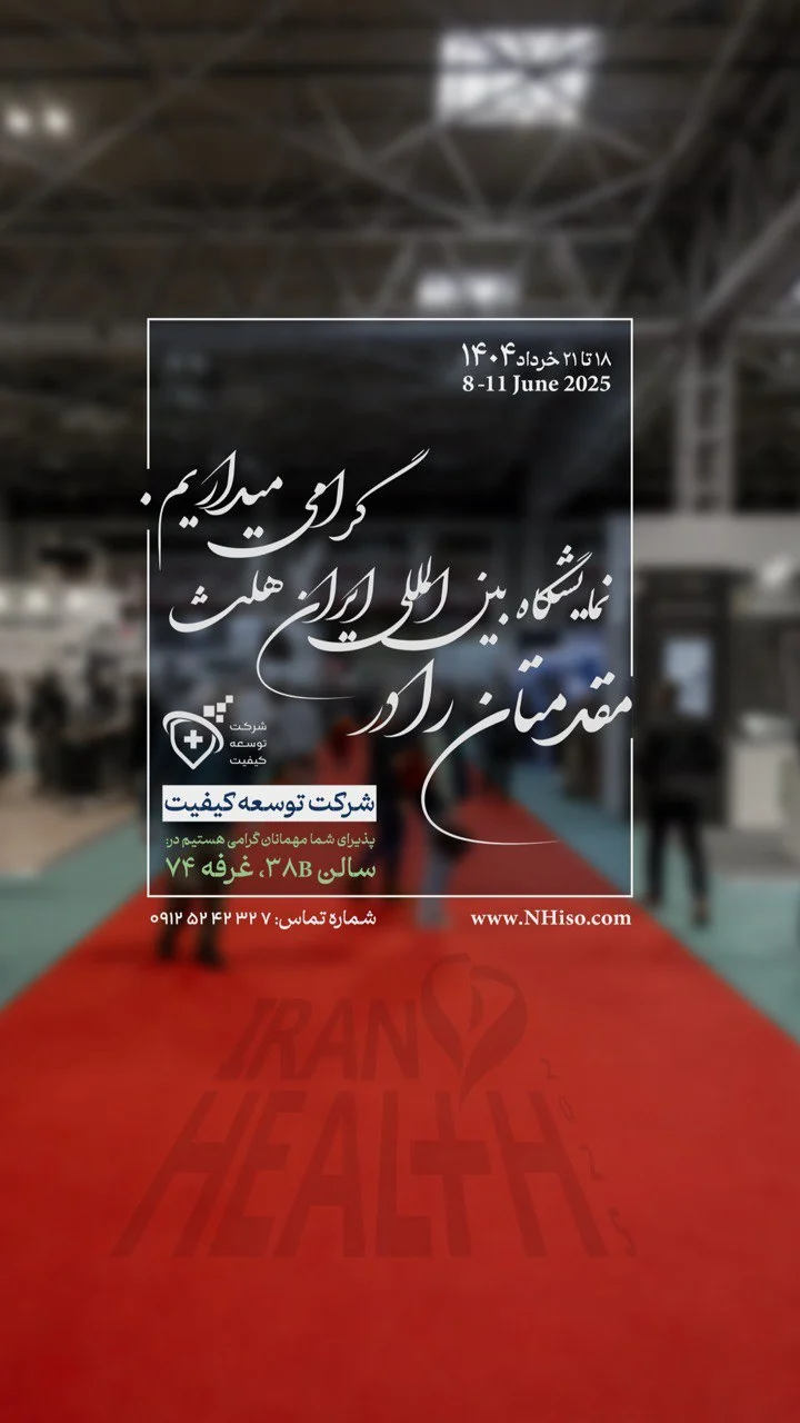 نمایشگاه اتاق تمیز