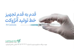 راهنمای جامع خط تولید آنژیوکت