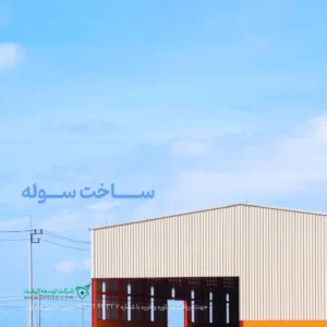 راهنمای جامع ساخت سوله