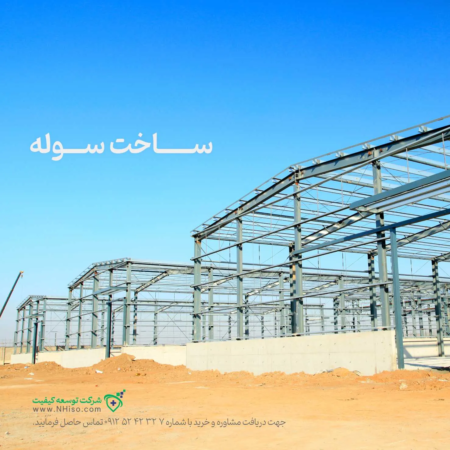 کاور ساخت سوله - شرکت توسعه کیفیت